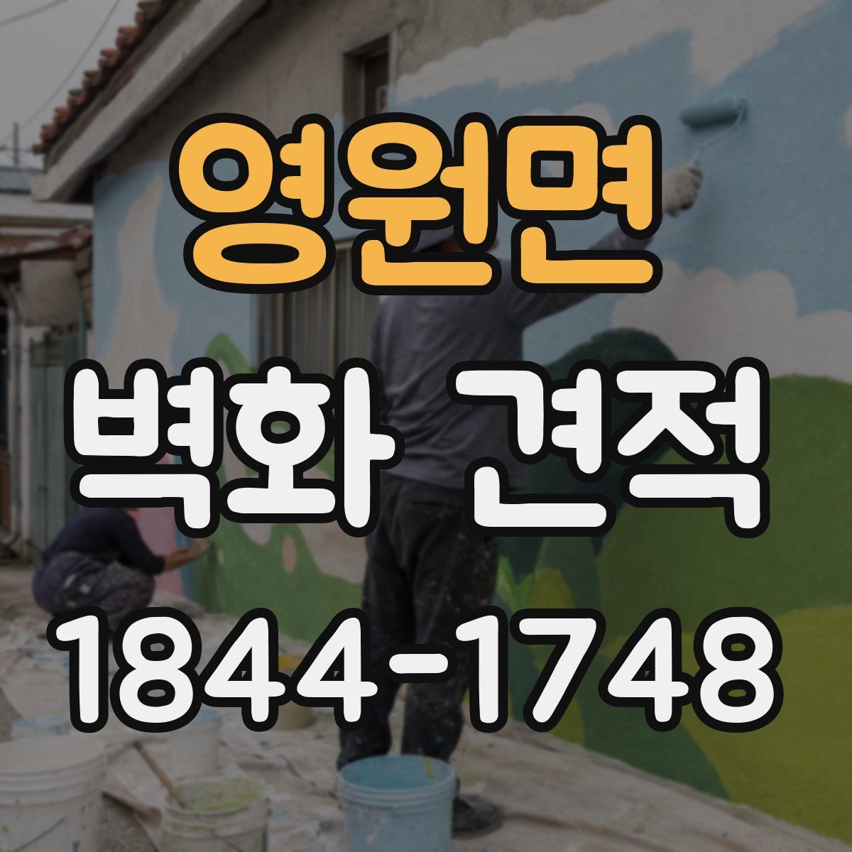 영원면 벽화 견적