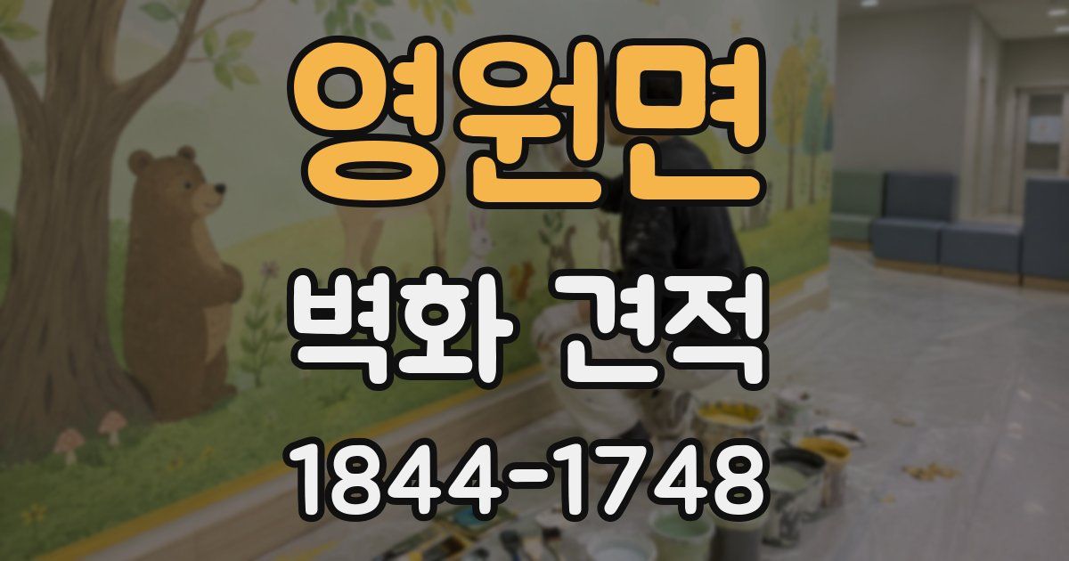 영원면 벽화 견적