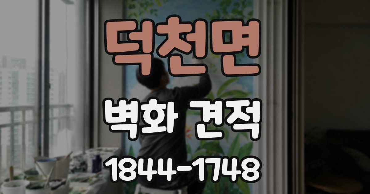 덕천면 벽화 견적