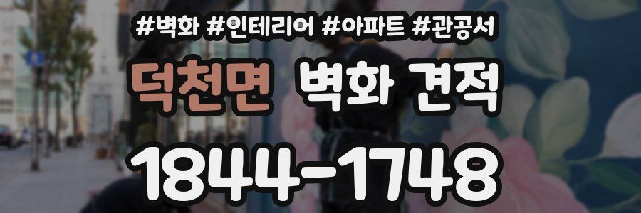 덕천면 벽화 견적