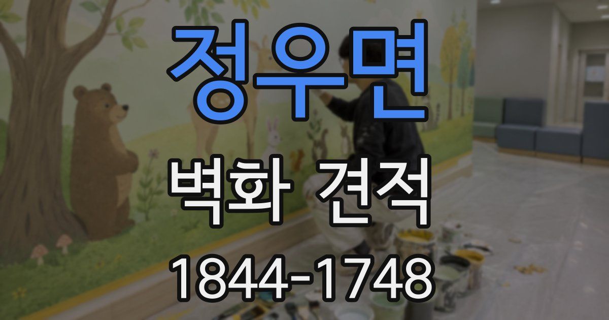 정우면 벽화 견적