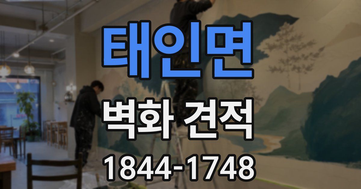 태인면 벽화 견적