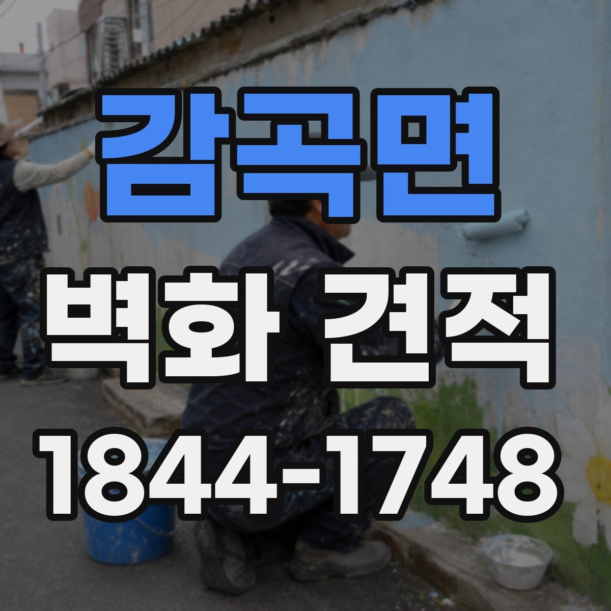 감곡면 벽화 견적