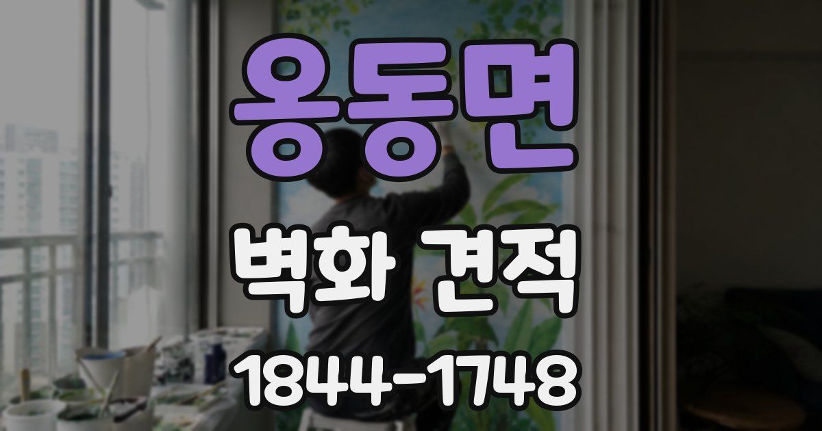 옹동면 벽화 견적