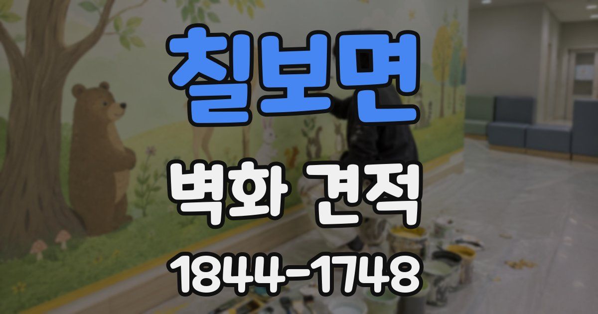 칠보면 벽화 견적