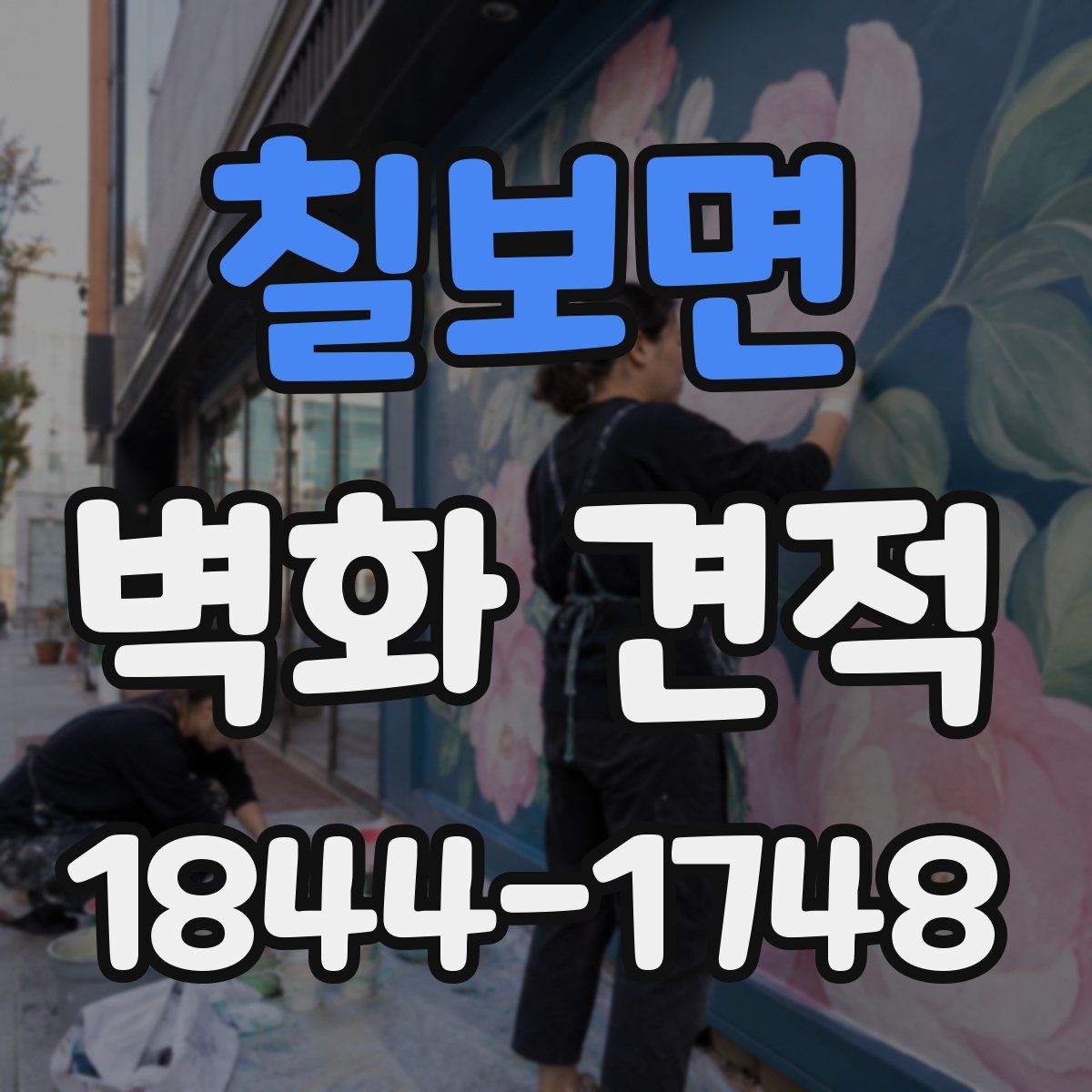 칠보면 벽화 견적