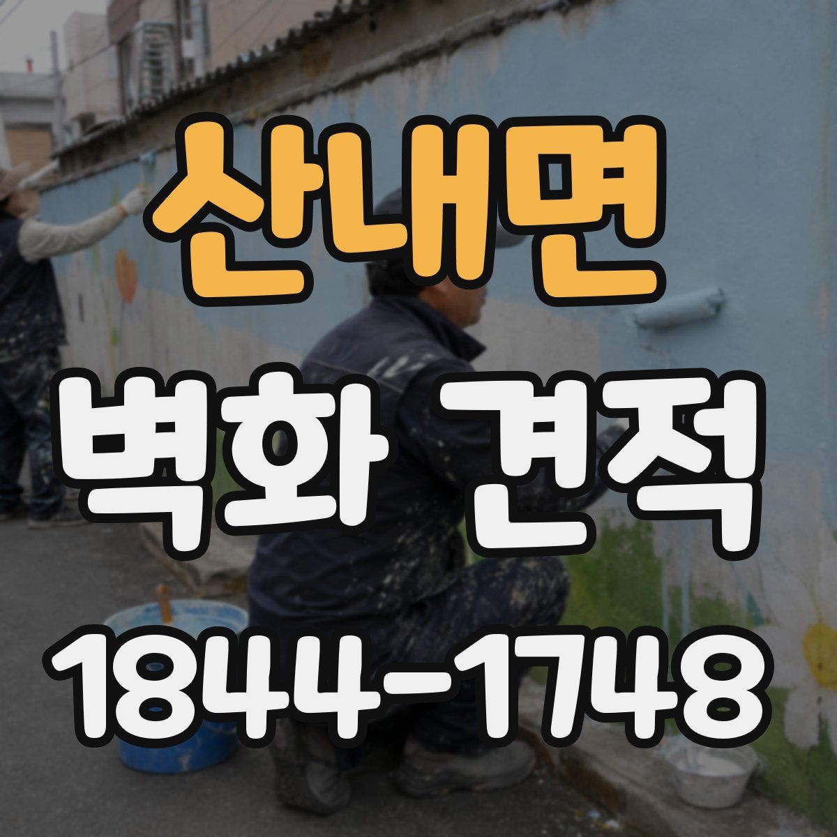 산내면 벽화 견적