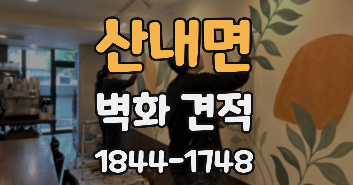 산내면 벽화 견적