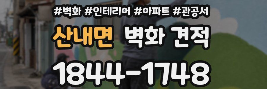 산내면 벽화 견적