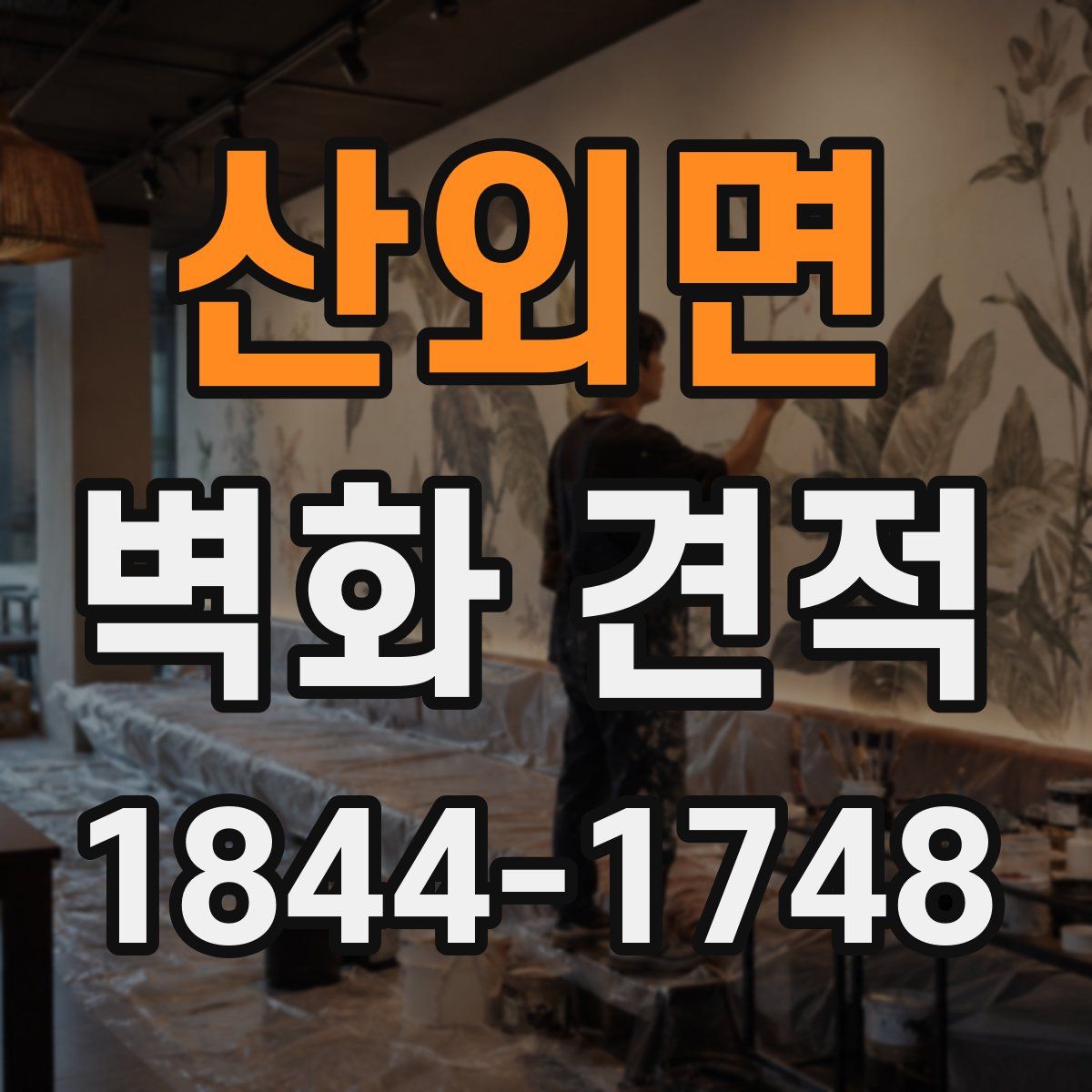 산외면 벽화 견적