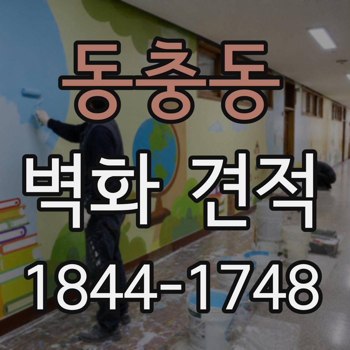 동충동 벽화 견적