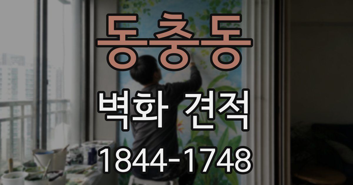 동충동 벽화 견적
