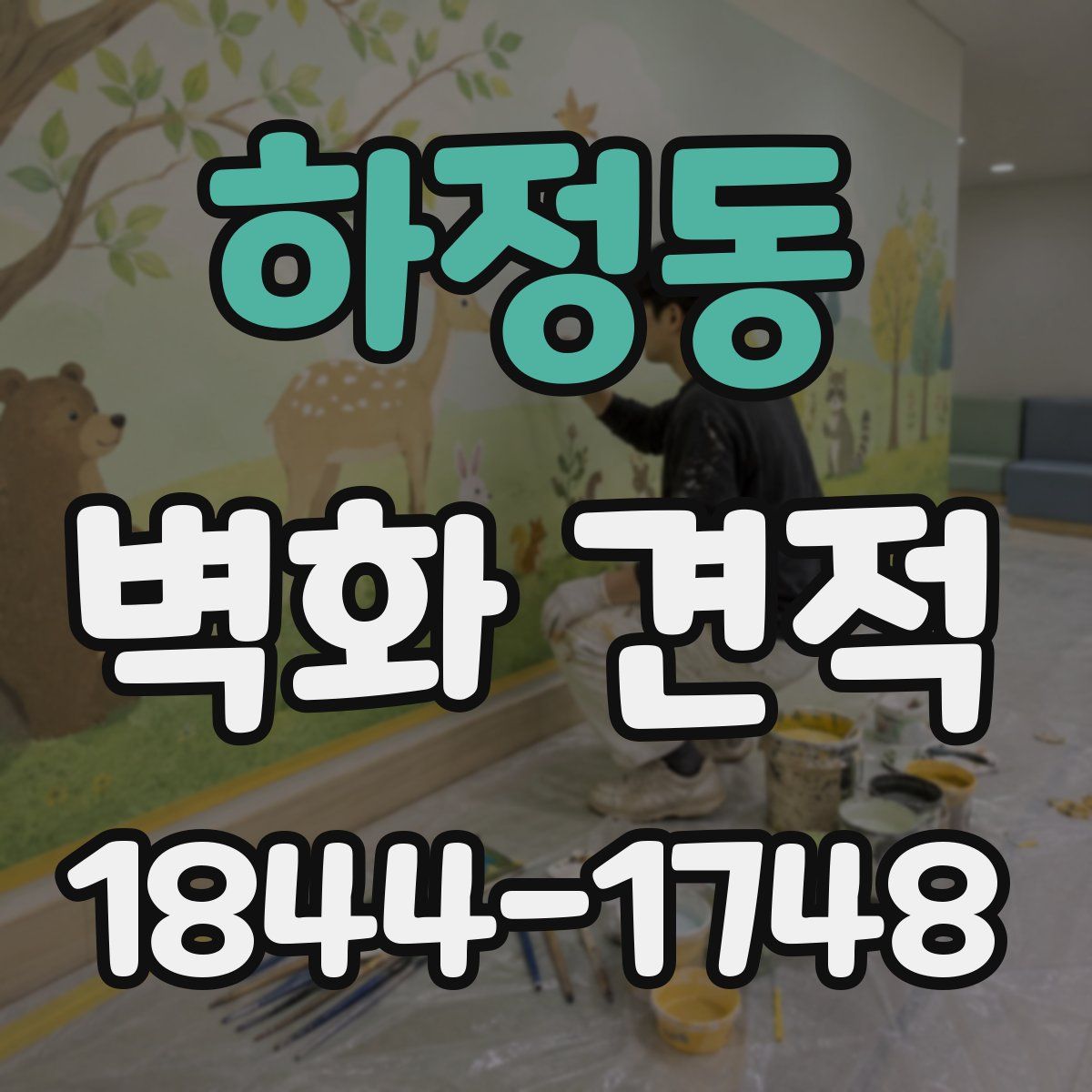 하정동 벽화 견적