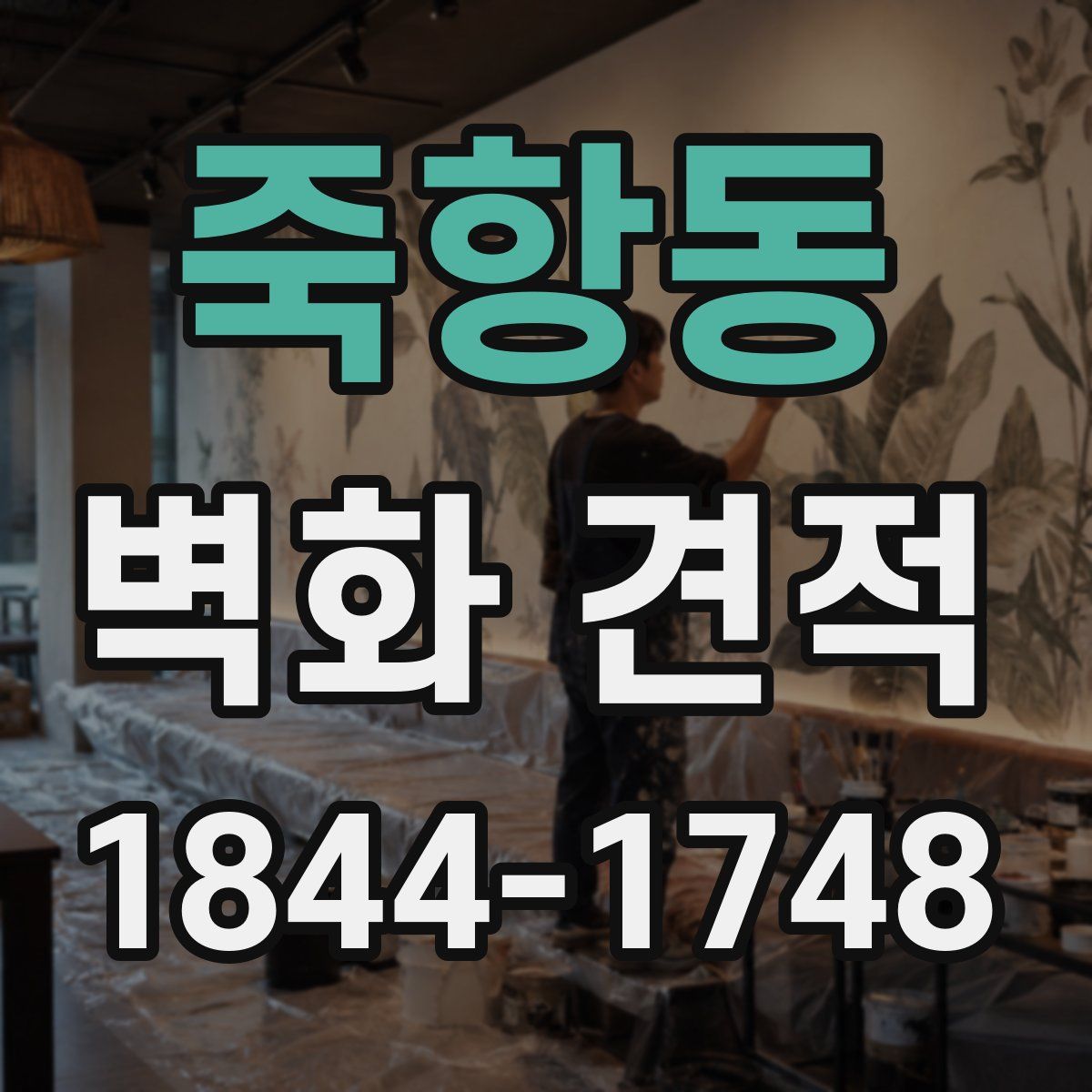 죽항동 벽화 견적