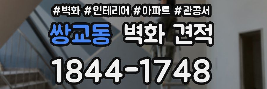 쌍교동 벽화 견적