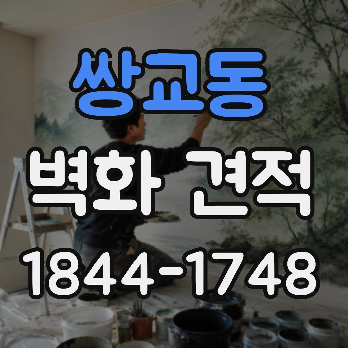 쌍교동 벽화 견적