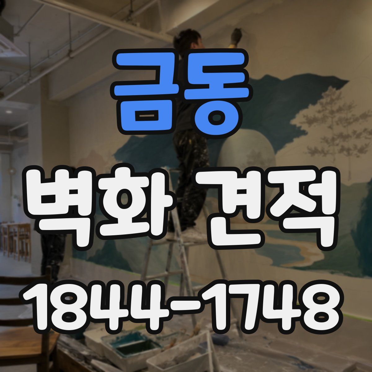 금동 벽화 견적
