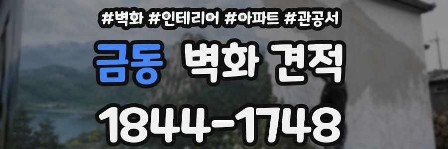 금동 벽화 견적