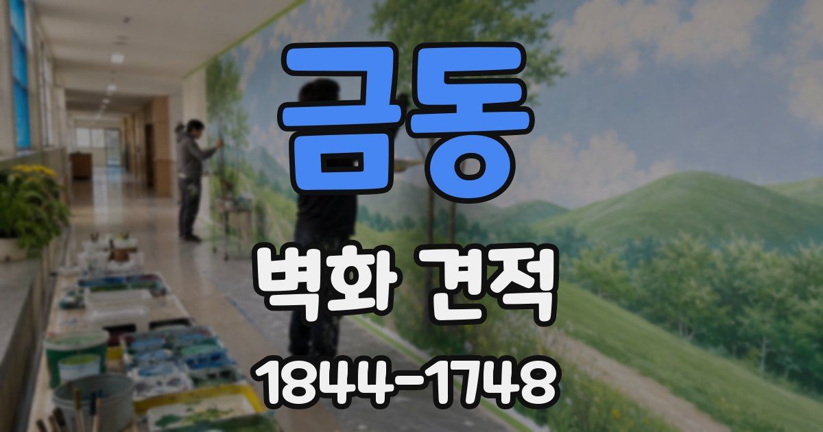 금동 벽화 견적