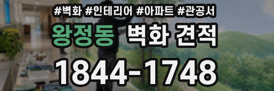 왕정동 벽화 견적