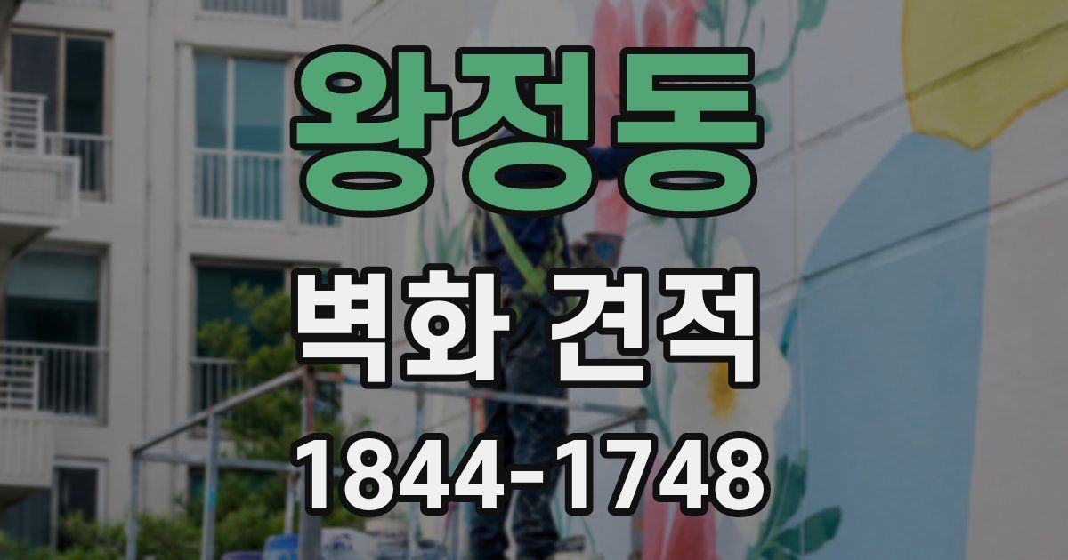 왕정동 벽화 견적