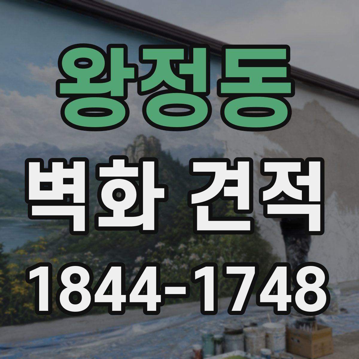 왕정동 벽화 견적