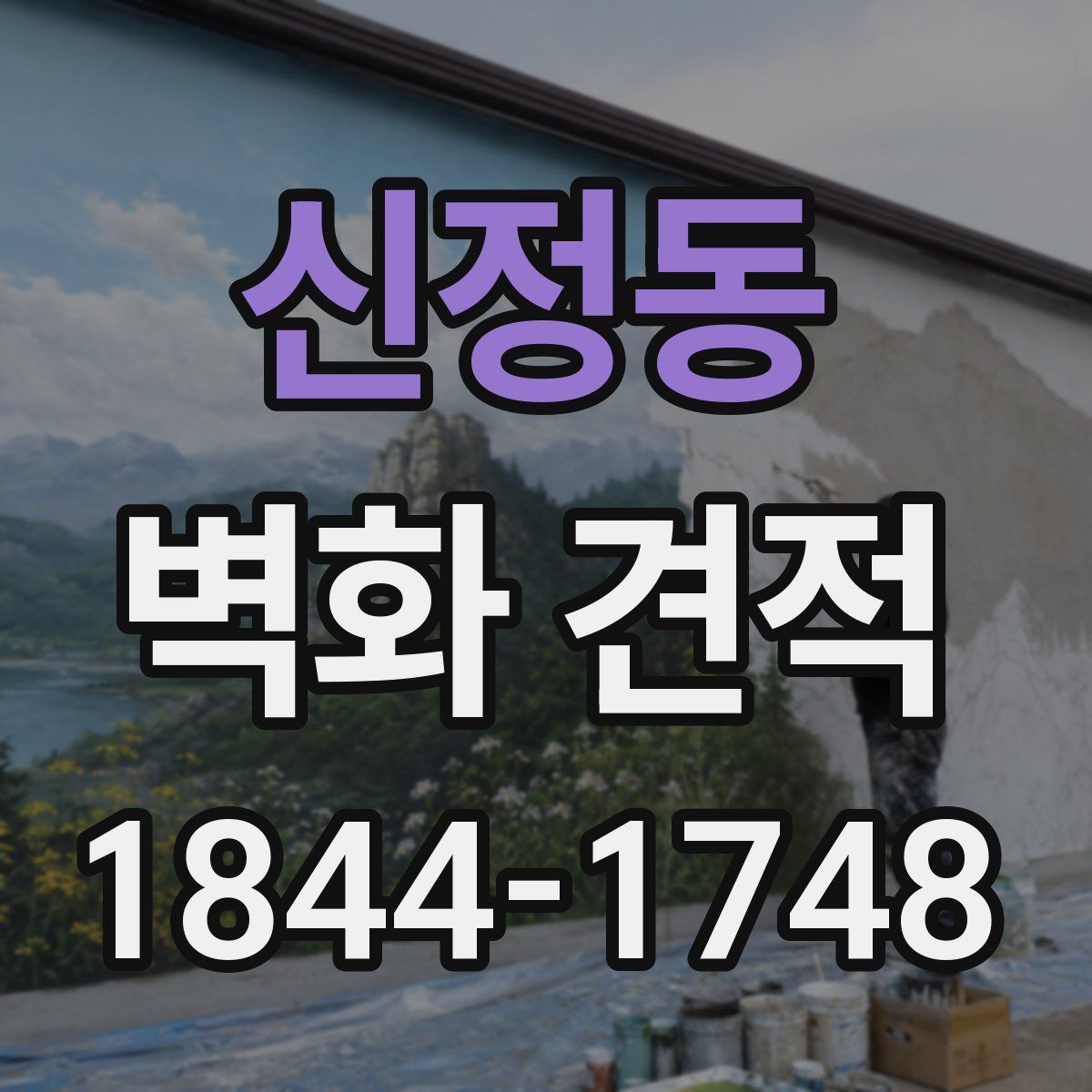 신정동 벽화 견적