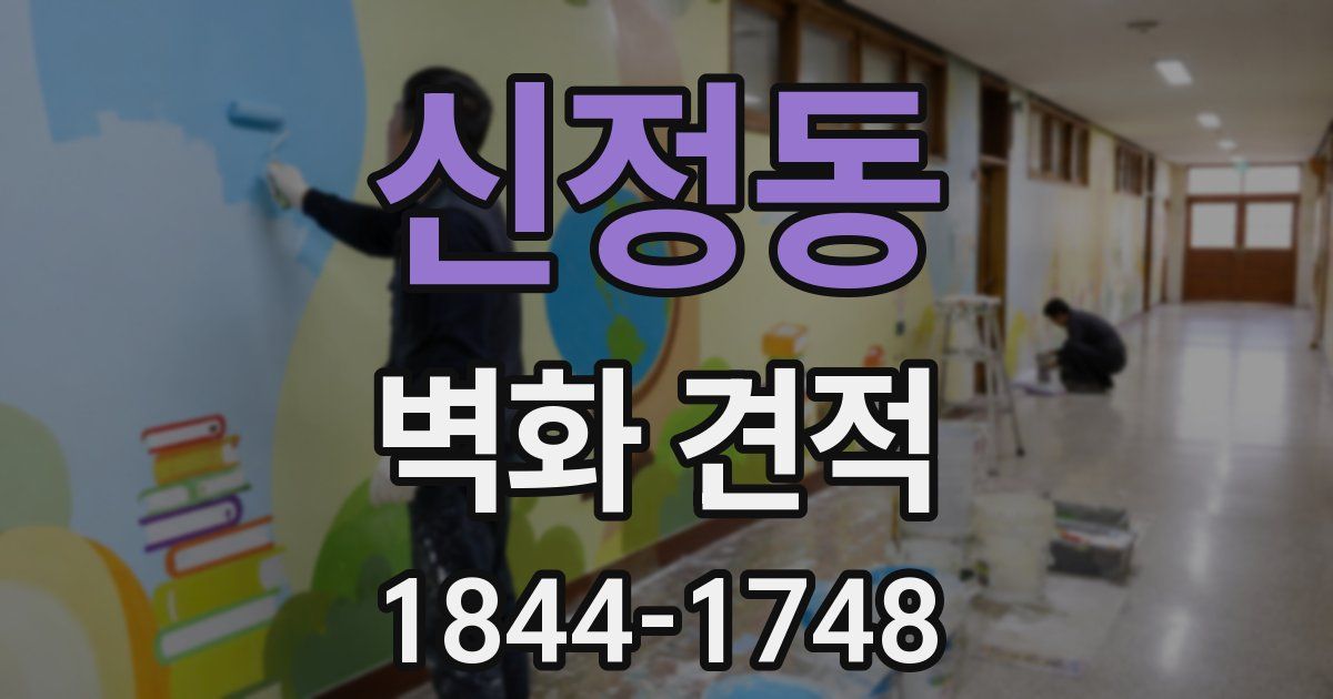신정동 벽화 견적