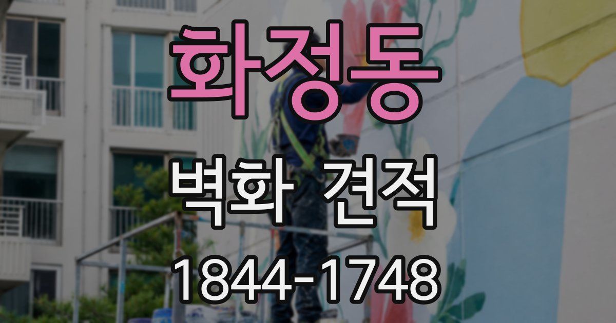 화정동 벽화 견적