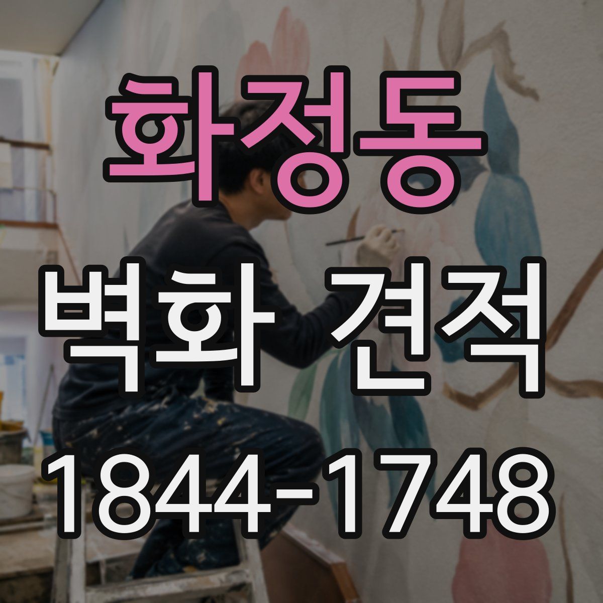 화정동 벽화 견적