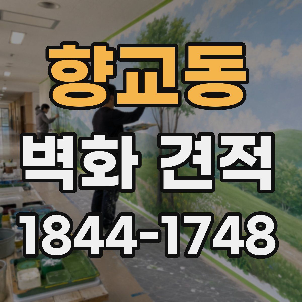 향교동 벽화 견적