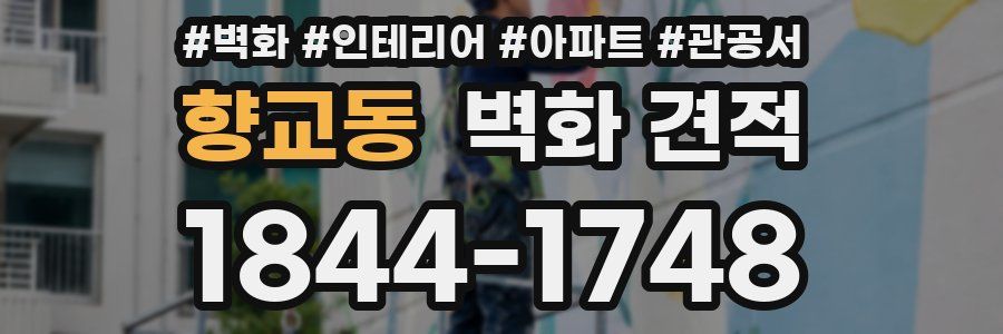 향교동 벽화 견적