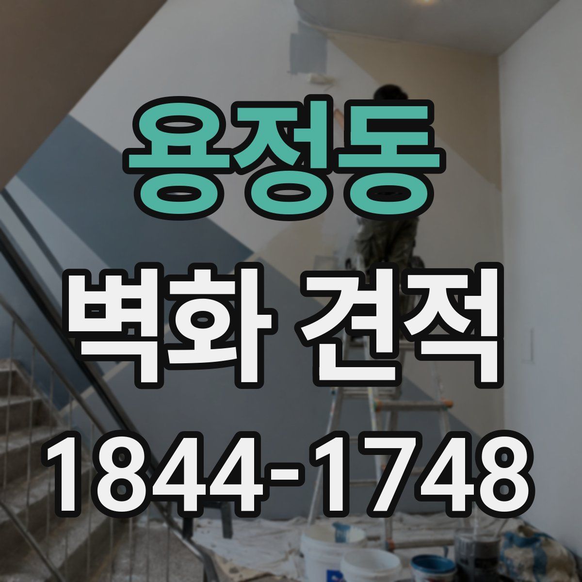 용정동 벽화 견적