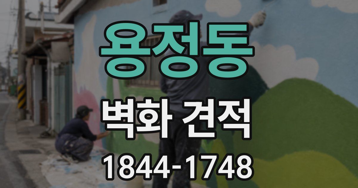 용정동 벽화 견적