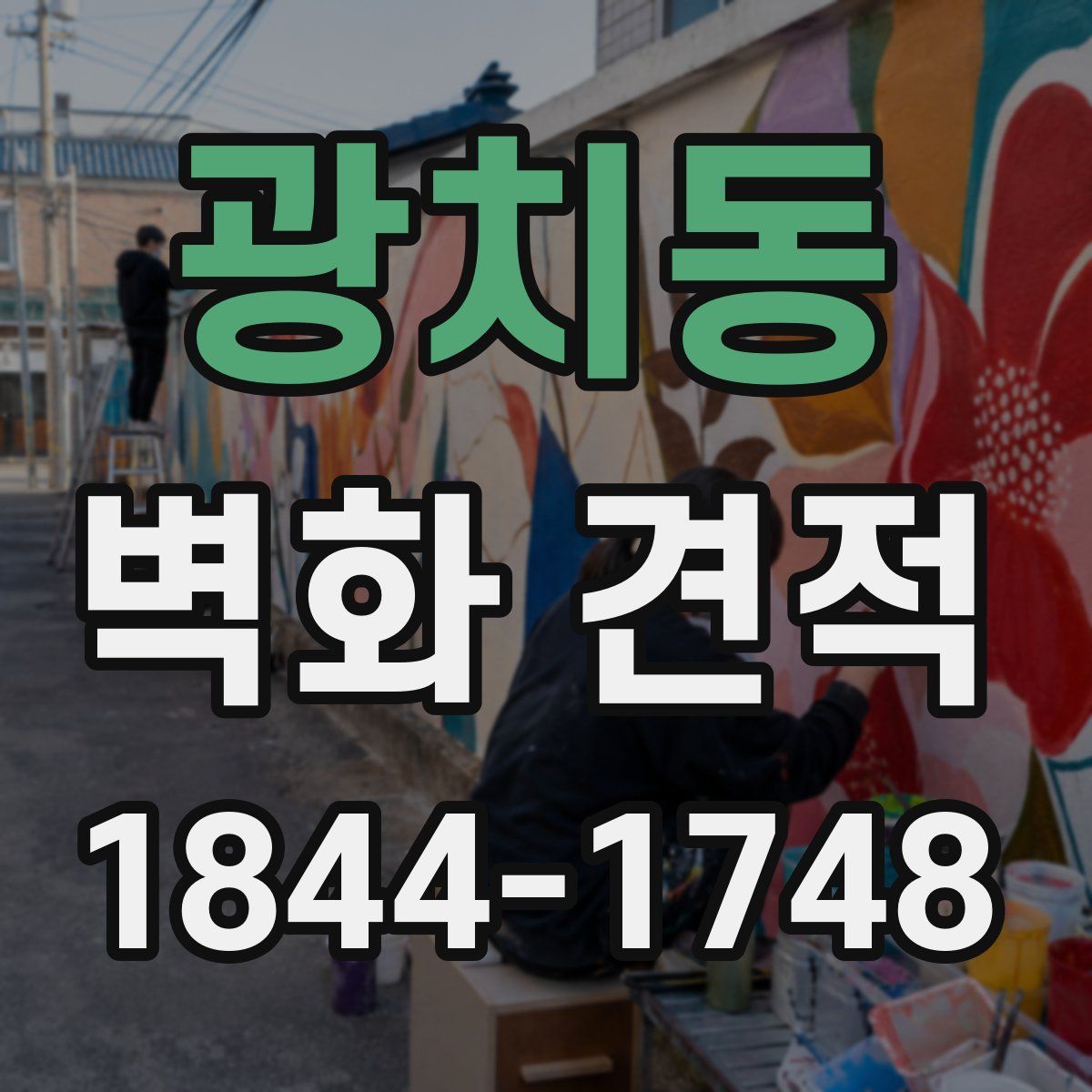 광치동 벽화 견적