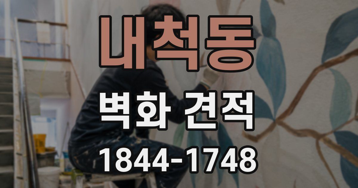내척동 벽화 견적
