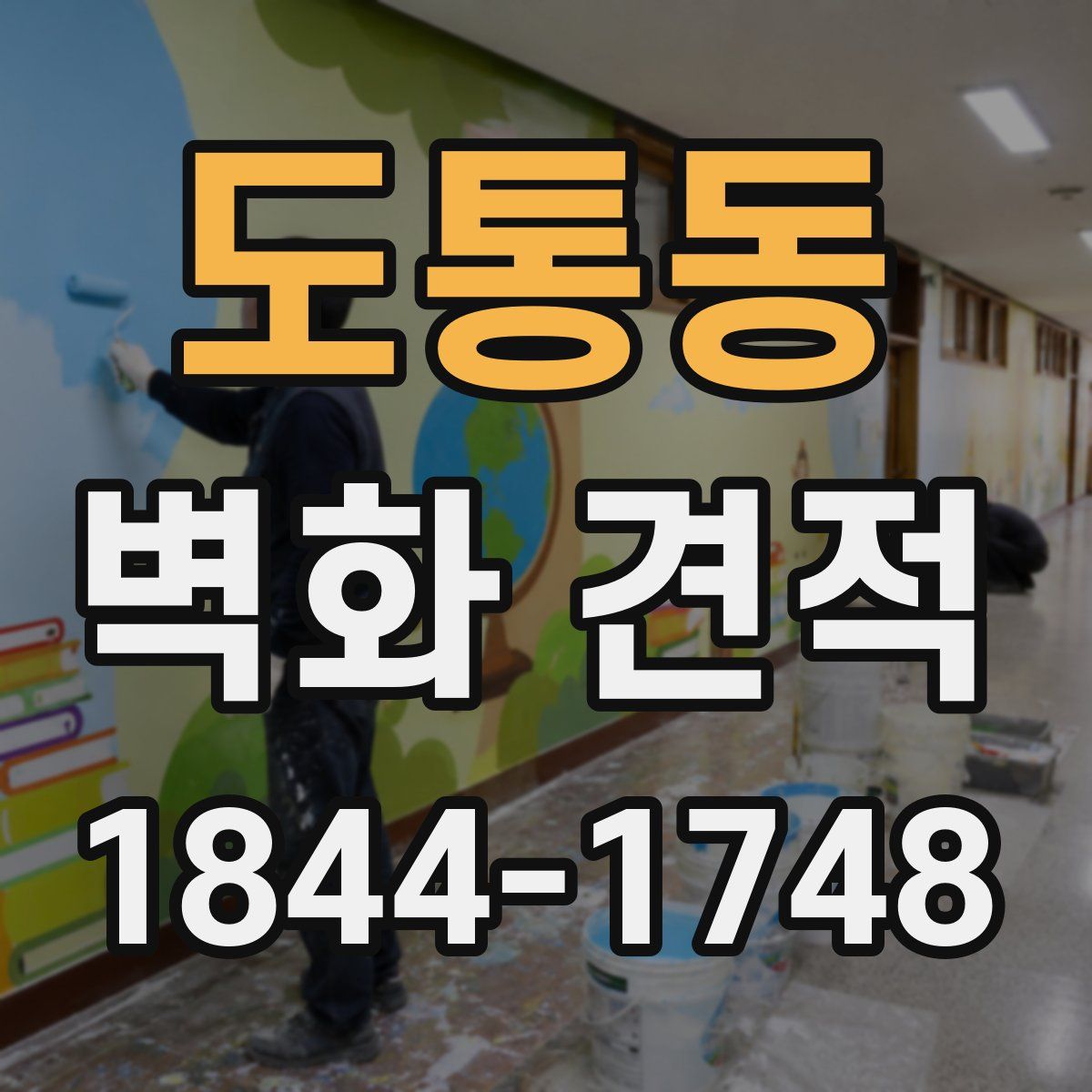 도통동 벽화 견적