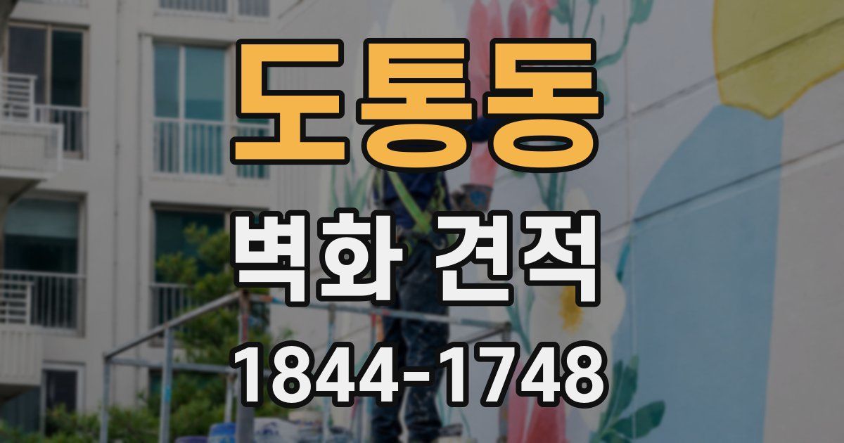 도통동 벽화 견적