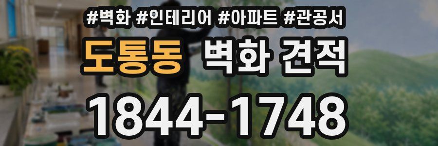 도통동 벽화 견적