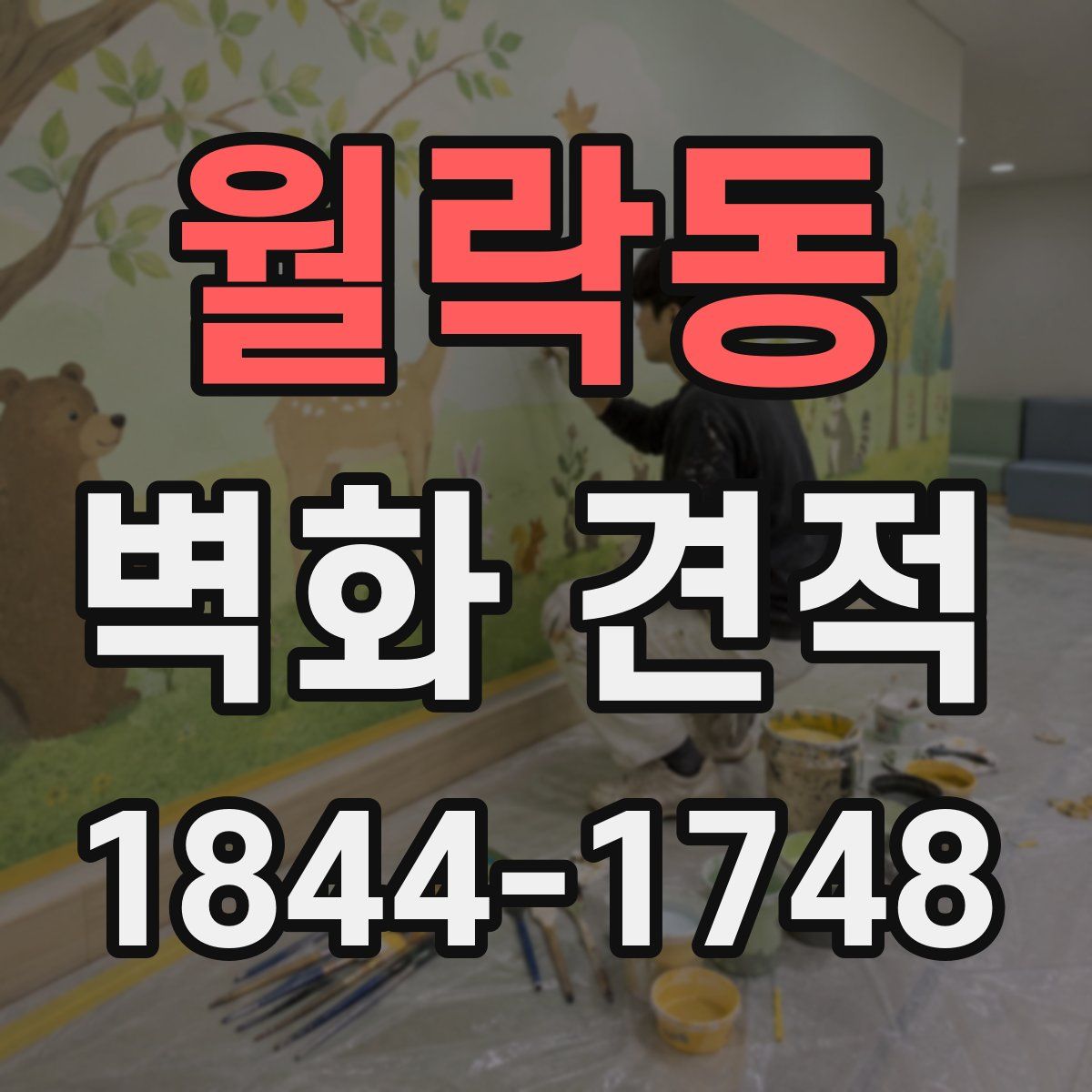 월락동 벽화 견적