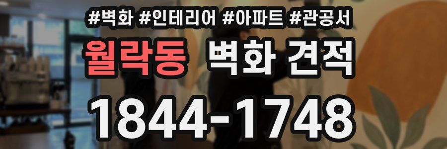 월락동 벽화 견적