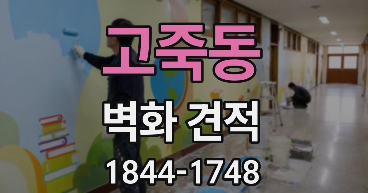 고죽동 벽화 견적
