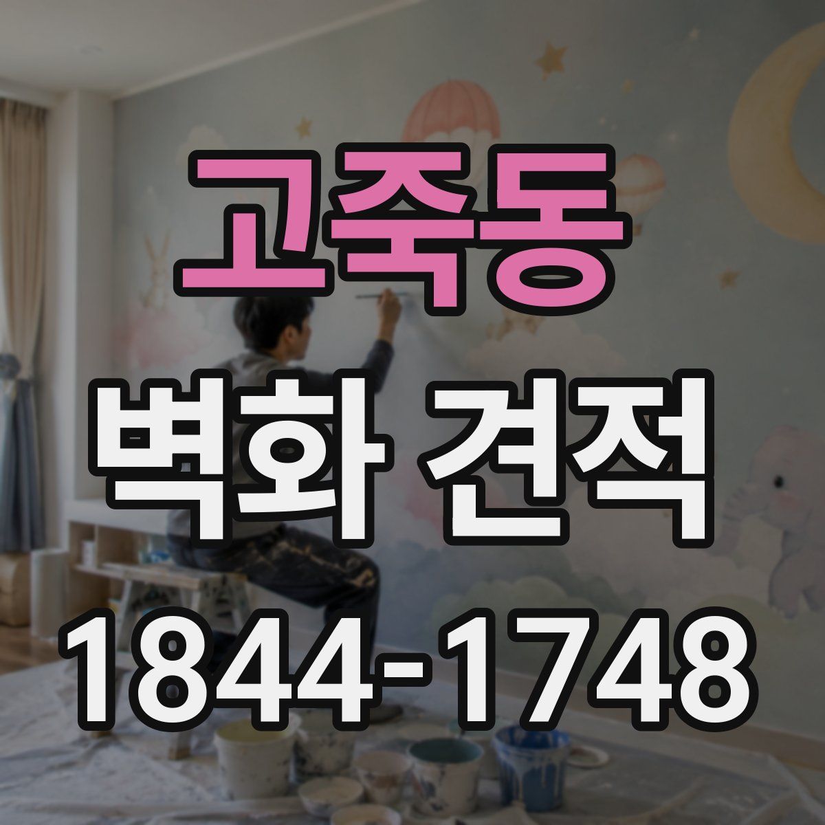 고죽동 벽화 견적