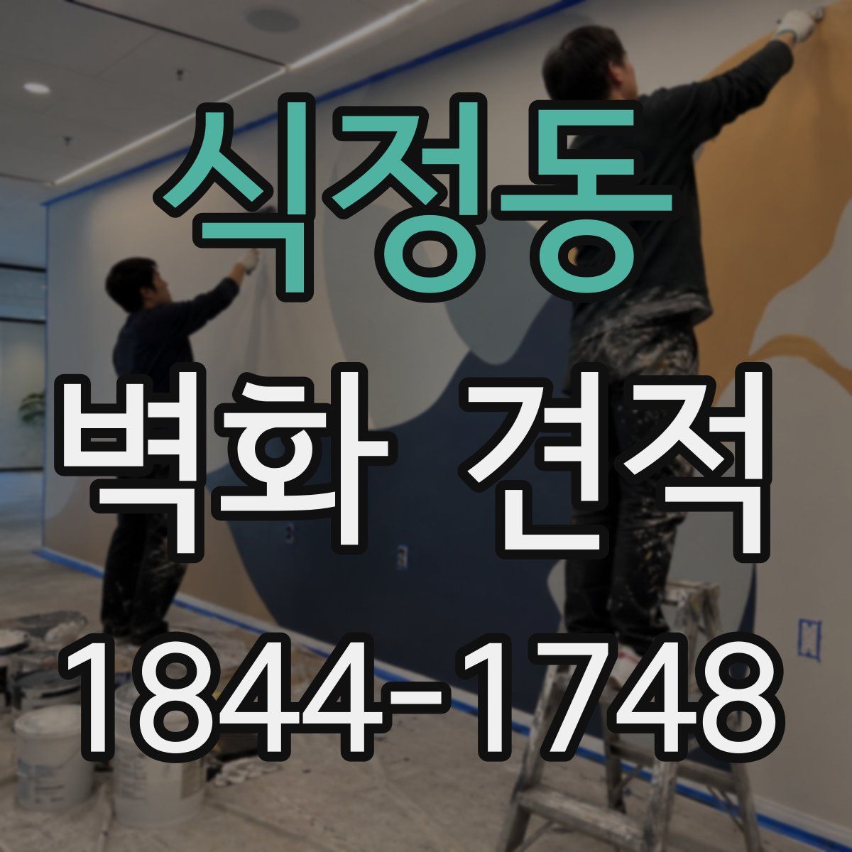 식정동 벽화 견적