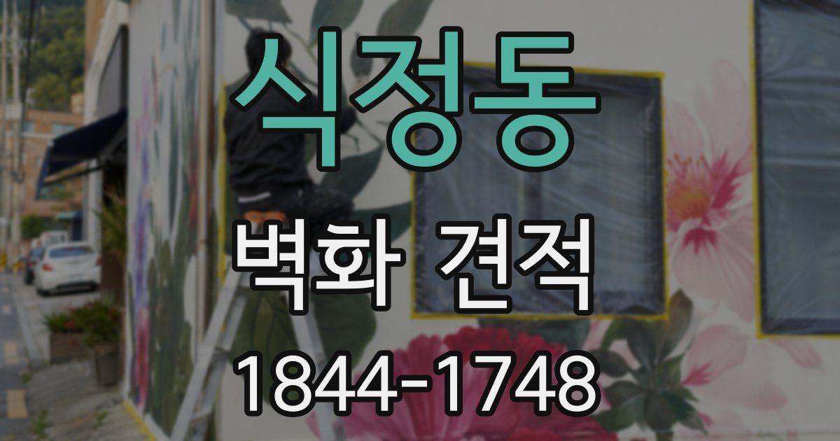 식정동 벽화 견적
