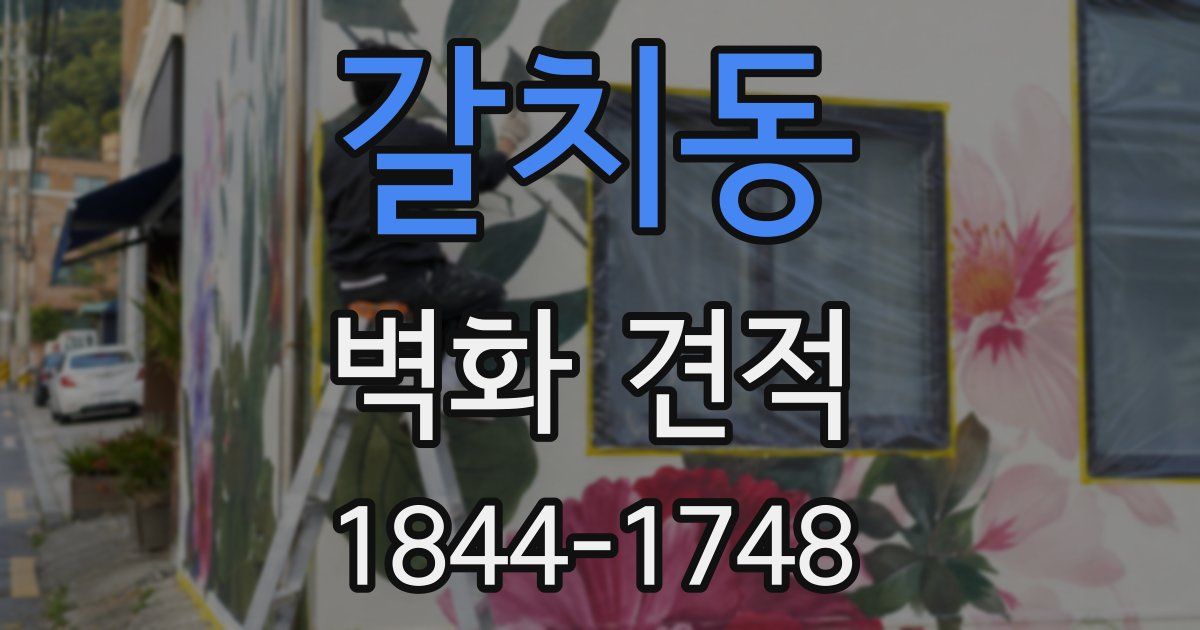 갈치동 벽화 견적