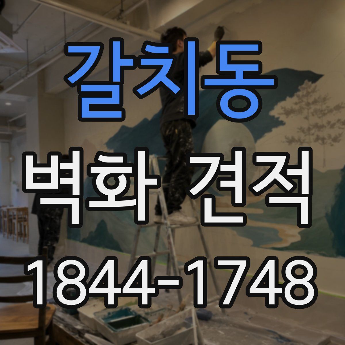 갈치동 벽화 견적