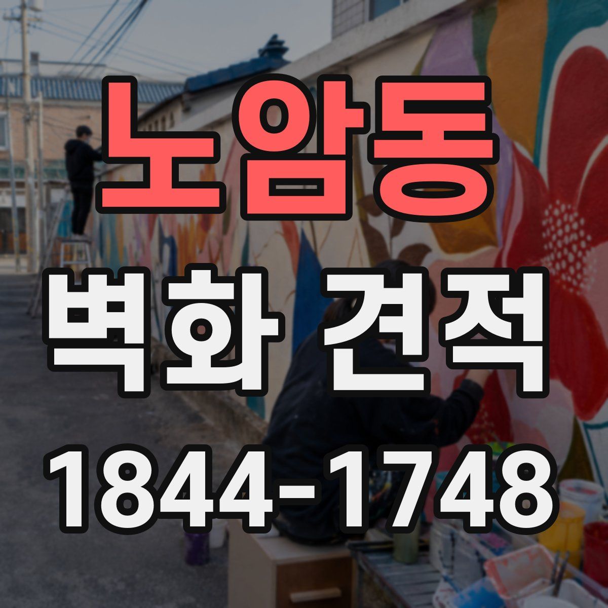 노암동 벽화 견적