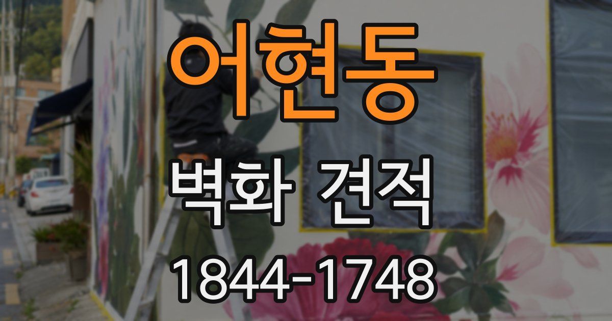 어현동 벽화 견적