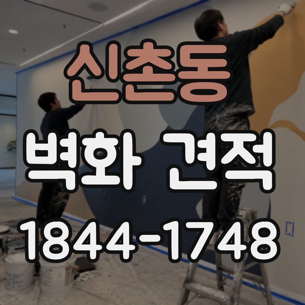 신촌동 벽화 견적